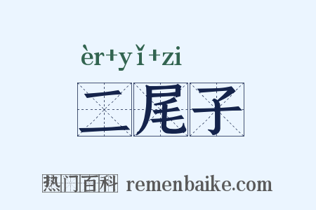 二尾子是什么意思的图片